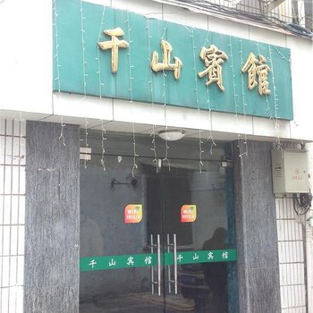 青田千山宾馆酒店提供图片