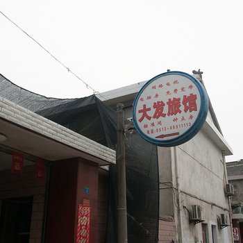 南通海安大发旅馆酒店提供图片