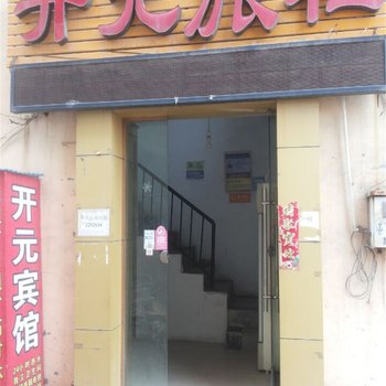 商丘开元旅社酒店提供图片