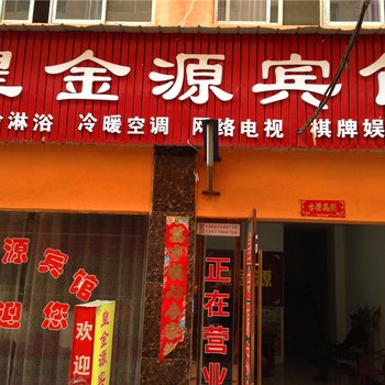 皇金源宾馆酒店提供图片