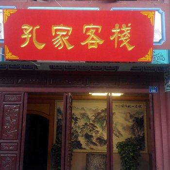 建水孔家客栈酒店提供图片