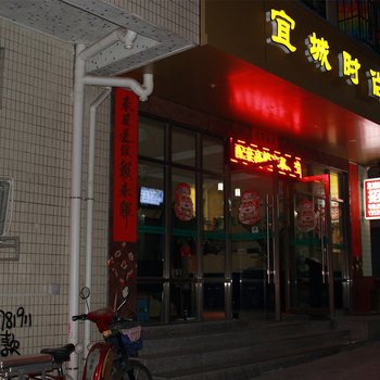 宜城时尚公寓