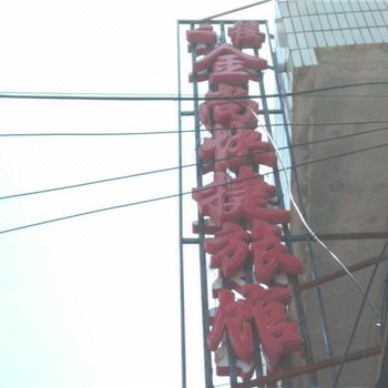 密山金尚快捷旅馆