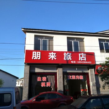 什邡朋来旅店酒店提供图片