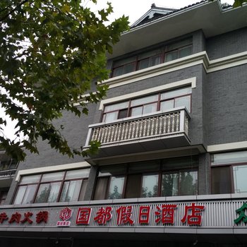 扬州国都假日酒店(东关街何园店)酒店提供图片