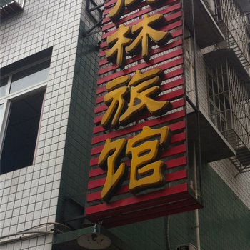 宜宾茂林旅馆酒店提供图片