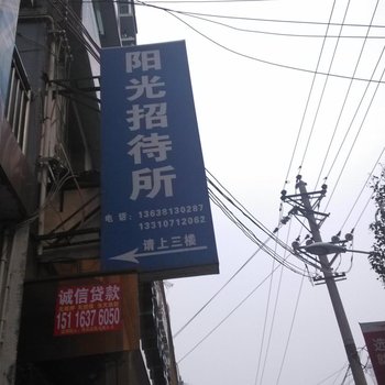 沿河阳光招待所酒店提供图片