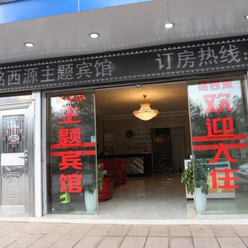 玉溪铭西源主题宾馆酒店提供图片