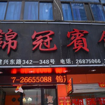 苍南景冠宾馆