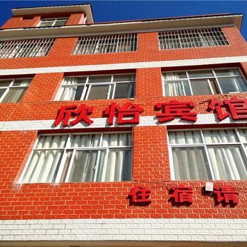 昆明欣怡宾馆