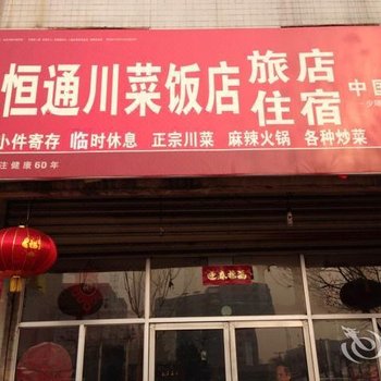 介休恒通川菜饭店