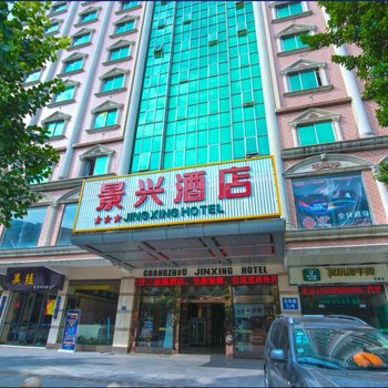广州景兴大酒店