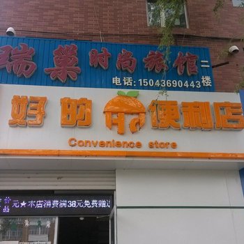 白城瑞巢时尚旅馆酒店提供图片