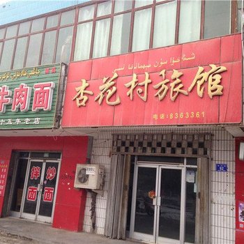 鄯善县杏花村旅馆酒店提供图片