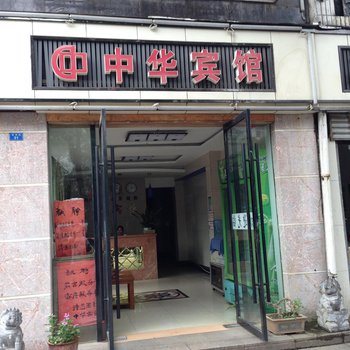 襄阳中华宾馆酒店提供图片