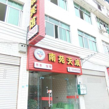 剑阁南苑天成宾馆酒店提供图片