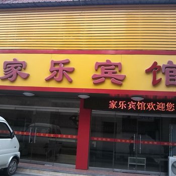 滕州家乐宾馆酒店提供图片