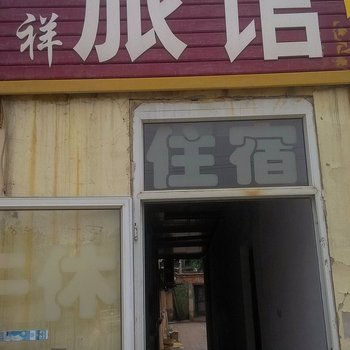 衡水健祥旅馆酒店提供图片