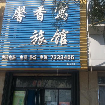 柳河馨香寓旅馆酒店提供图片