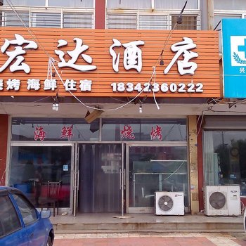葫芦岛宏达酒店兴海南路店