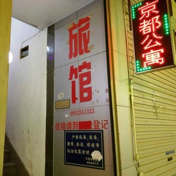 乐清京都公寓酒店提供图片