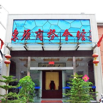 洛阳东源商务会馆酒店提供图片