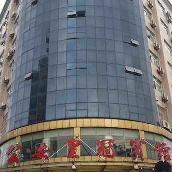 荆州公安皇冠大酒店酒店提供图片