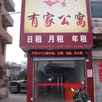 莆田有家公寓酒店提供图片