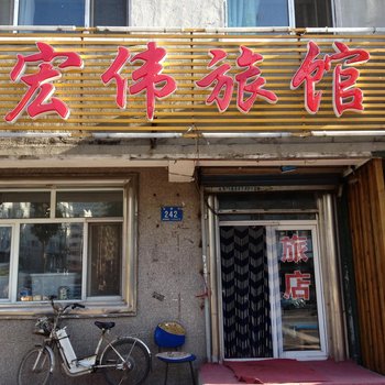 哈尔滨宏伟旅馆