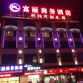 澄迈富丽商务酒店酒店提供图片