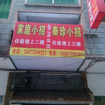 恩施秦珍小招