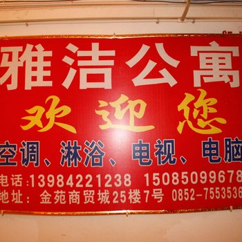 遵义雅洁公寓