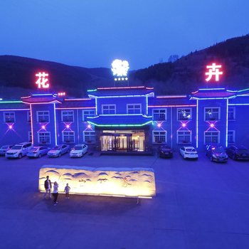 五台山花卉山庄
