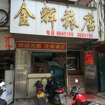 广宁金辉旅店
