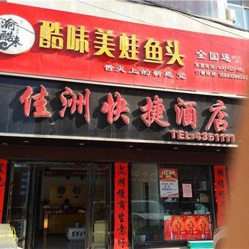 柞水佳洲快捷酒店酒店提供图片