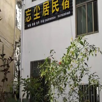 婺源忘尘居民宿