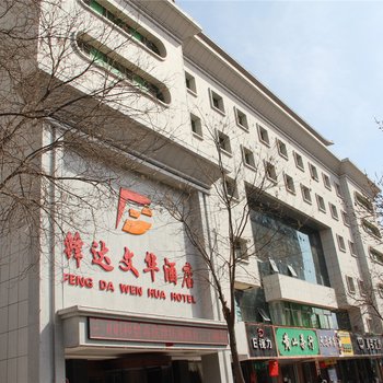 武威锋达文华酒店酒店提供图片