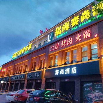 大同赛尚酒店酒店提供图片