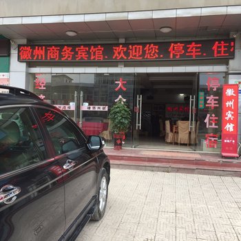 池州徽州商务宾馆(殷汇二店)酒店提供图片