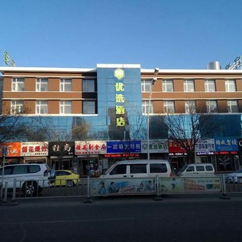 张家口优选酒店