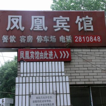 铜陵凤凰宾馆