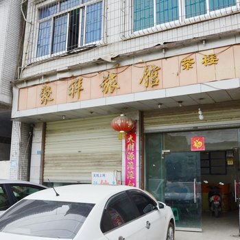成都聚祥旅馆