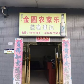 米易金圆农家乐酒店酒店提供图片