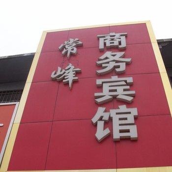 丰县常峰商务宾馆酒店提供图片