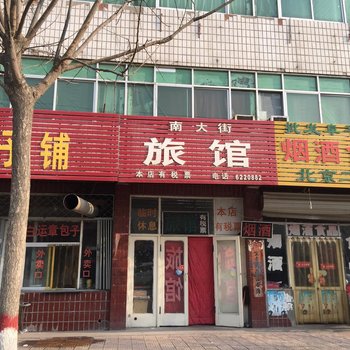 蠡县南大街旅馆酒店提供图片