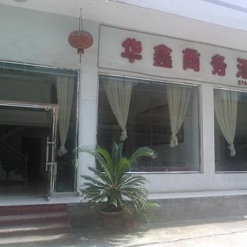 张家界华鑫商务酒店