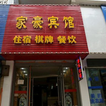 当阳家豪宾馆酒店提供图片