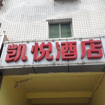 丰都凯越酒店酒店提供图片