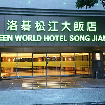 台北洛碁松江大饭店酒店提供图片