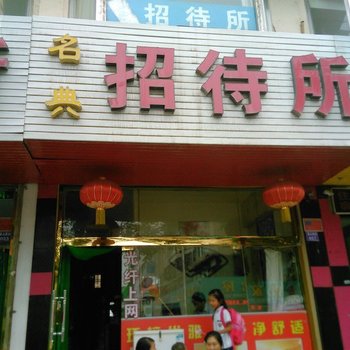 中卫名典招待所